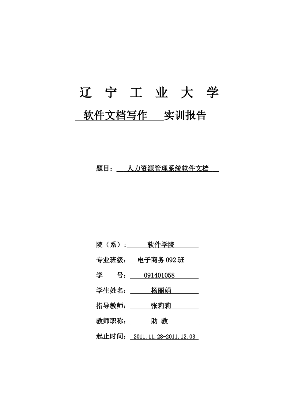 人力资源管理系统软件文档 091401058 杨丽娟_第1页
