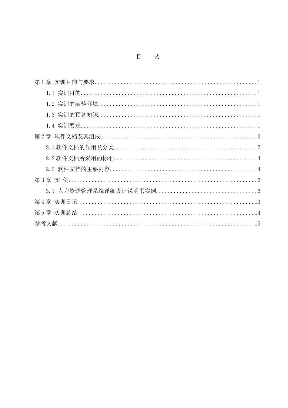 人力资源管理系统软件文档 091401058 杨丽娟_第3页