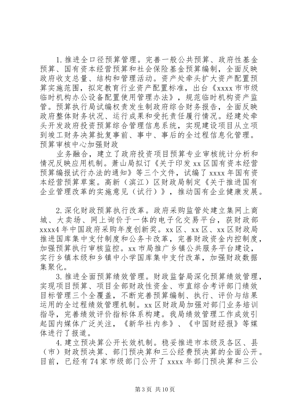 财政局XX年年终工作总结_第3页