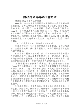 财政局XX年年终工作总结