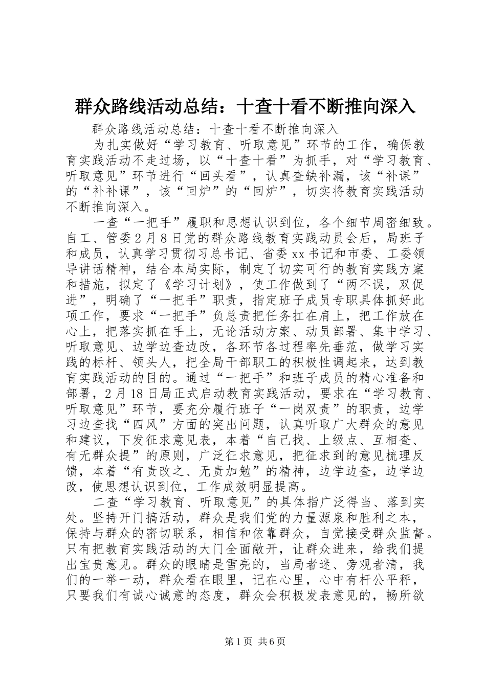 群众路线活动总结：十查十看不断推向深入_第1页