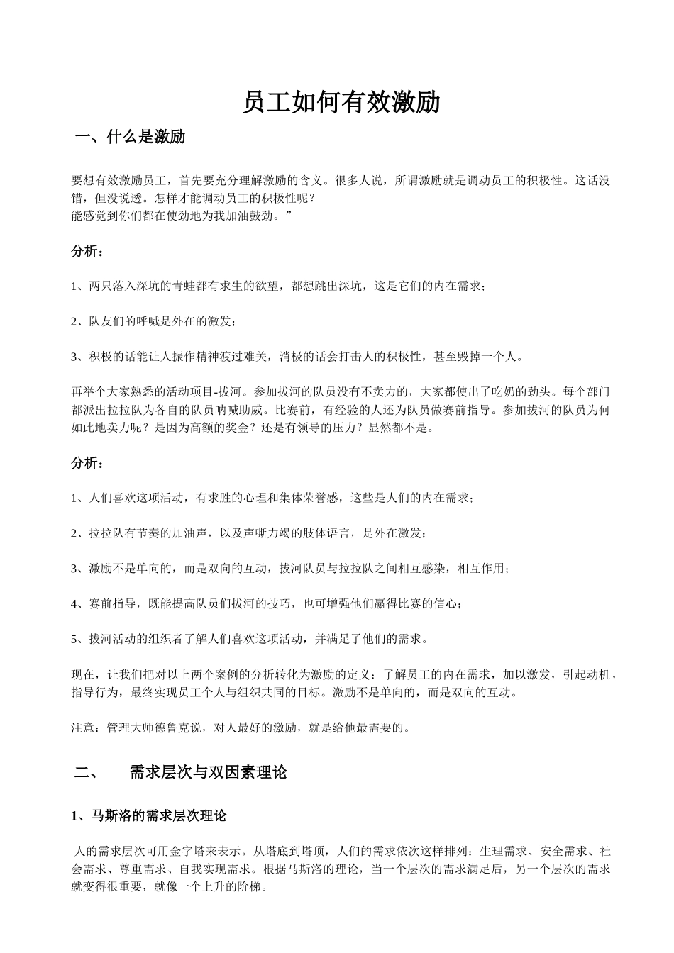 员工如何有效激励_第1页