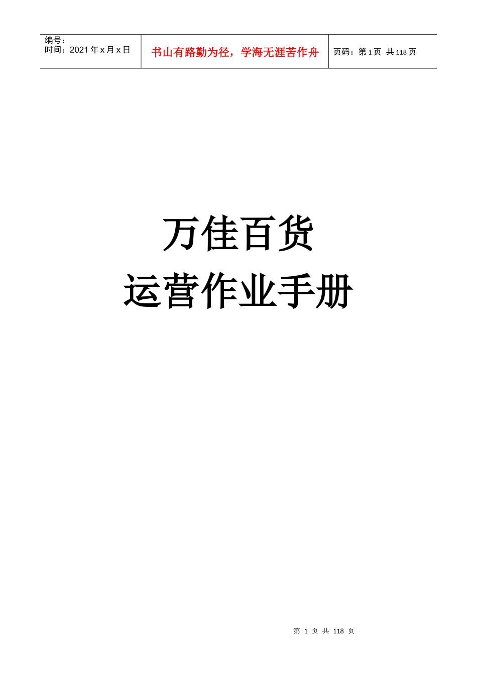 某连锁商业百货运营作业手册_第1页