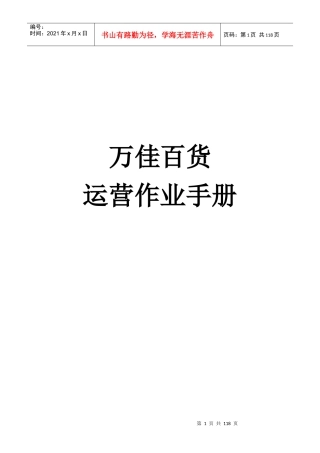 某连锁商业百货运营作业手册