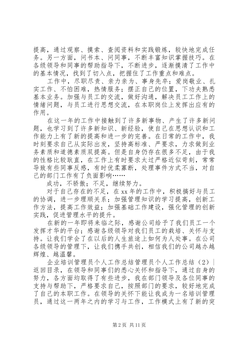 管理员个人工作总结4篇_第2页