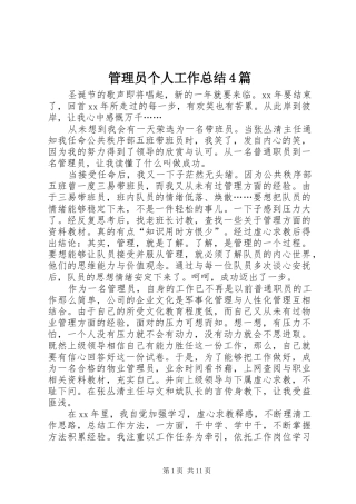 管理员个人工作总结4篇