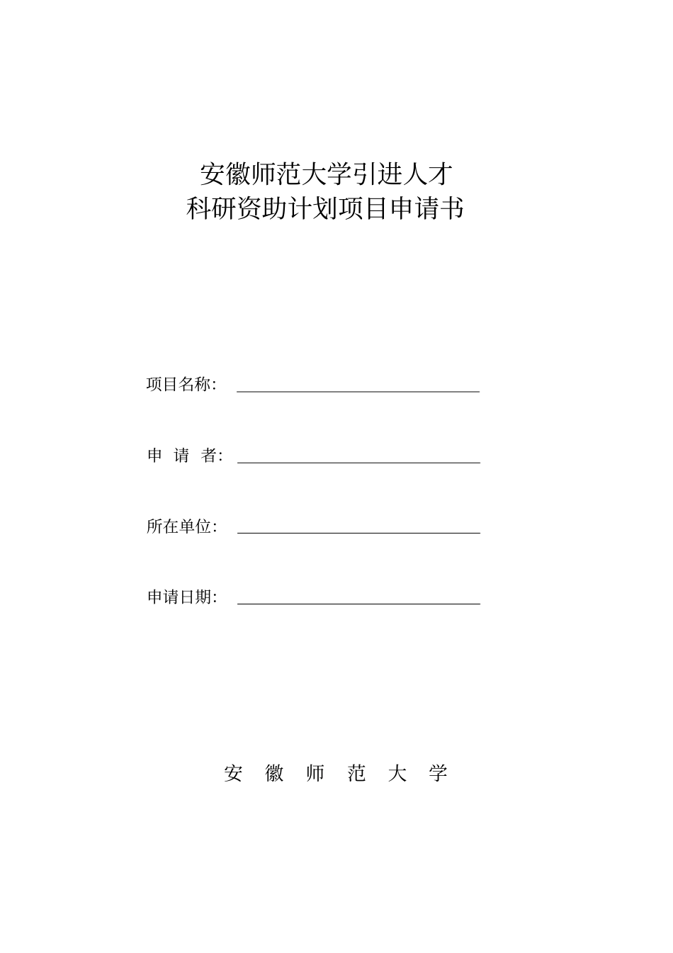 引进人才科研资助计划项目申请书_第1页