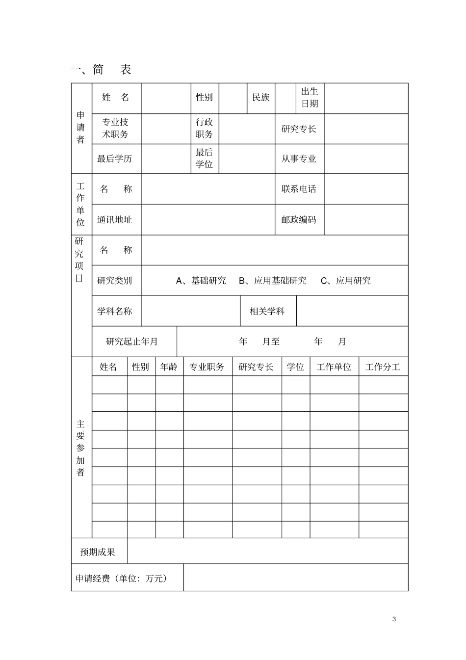 引进人才科研资助计划项目申请书_第3页