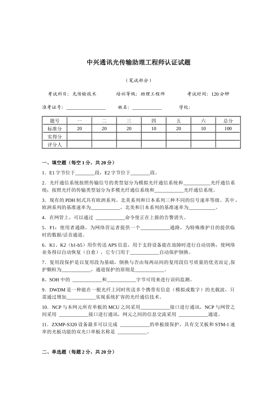 中兴通讯NC助理工程师认证试题 (理论+答案)_第1页