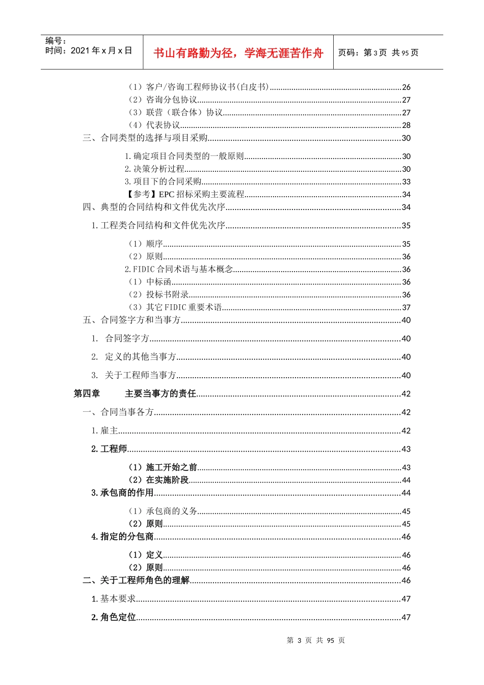 某项目管理模式与FIDIC工程师职责概述_第3页