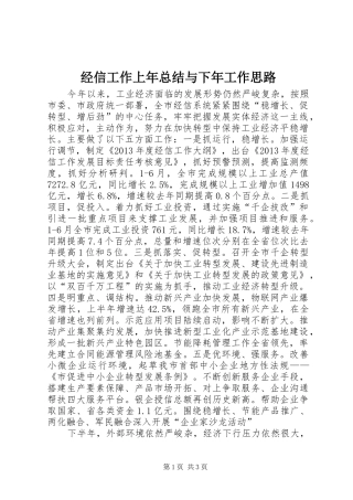 经信工作上年总结与下年工作思路