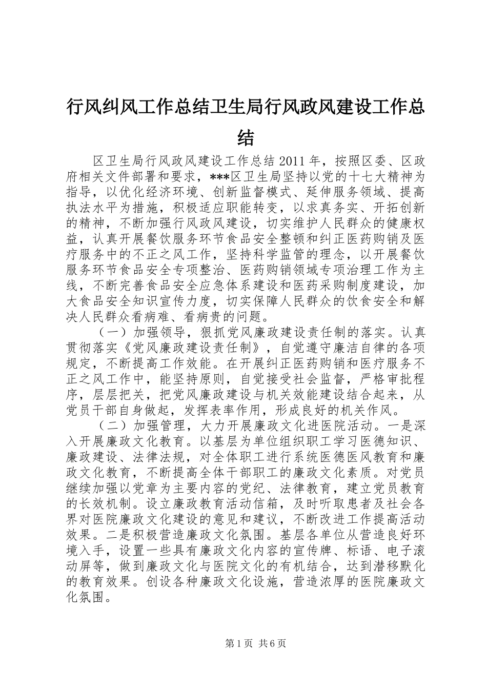 行风纠风工作总结卫生局行风政风建设工作总结_第1页