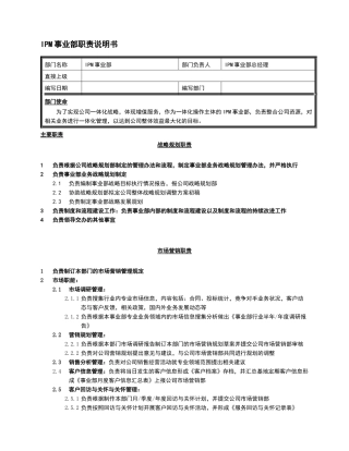 事业部部门职责综合版(推荐)