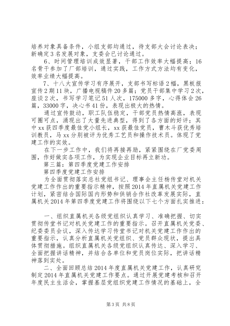 第四季度企业支部党建工作总结(精选多篇)_第3页