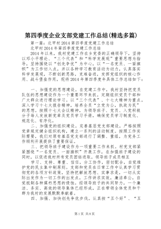 第四季度企业支部党建工作总结(精选多篇)