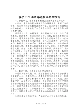 秘书工作201X年最新终总结报告