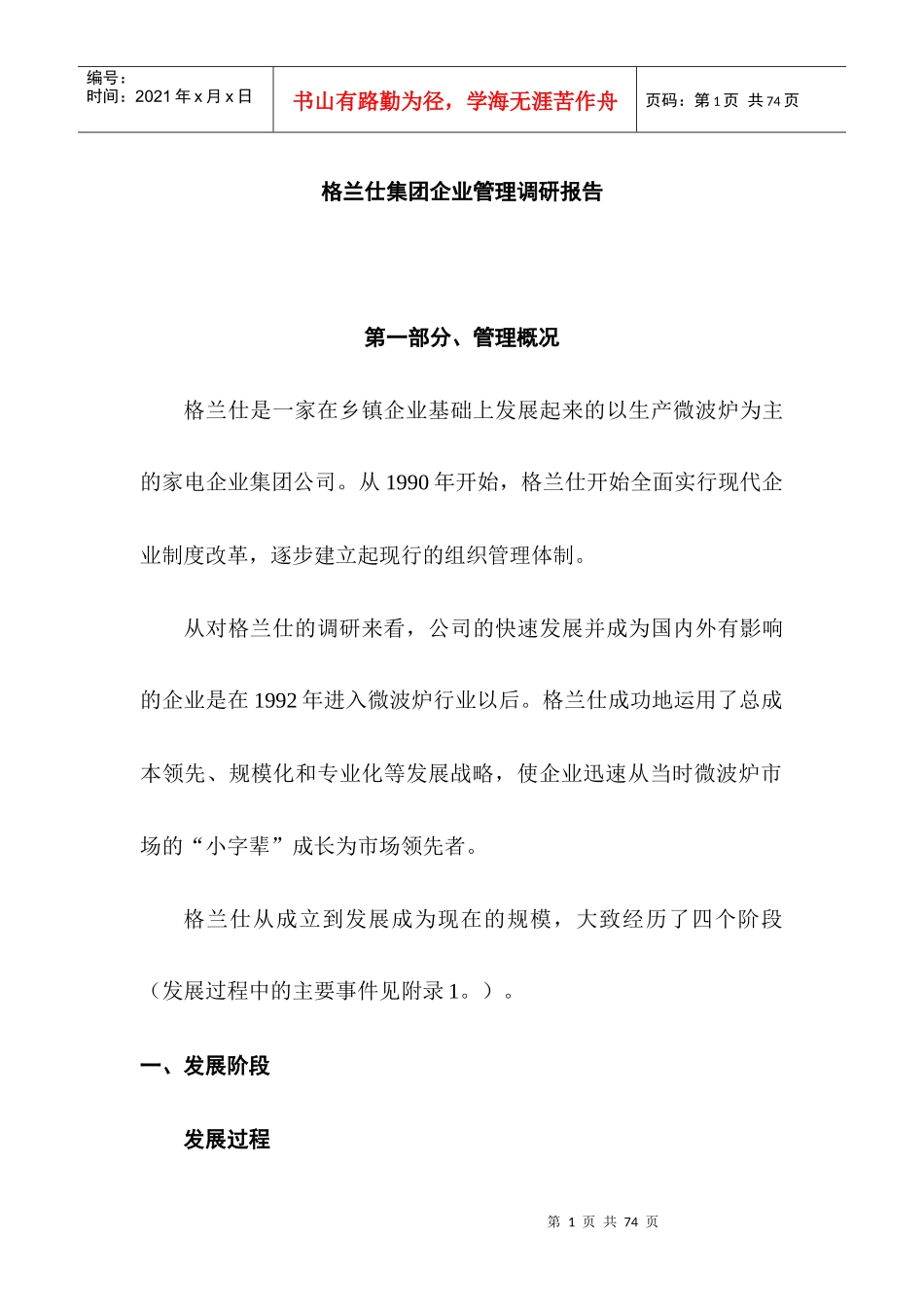 格兰仕调查研究管理报告_第1页