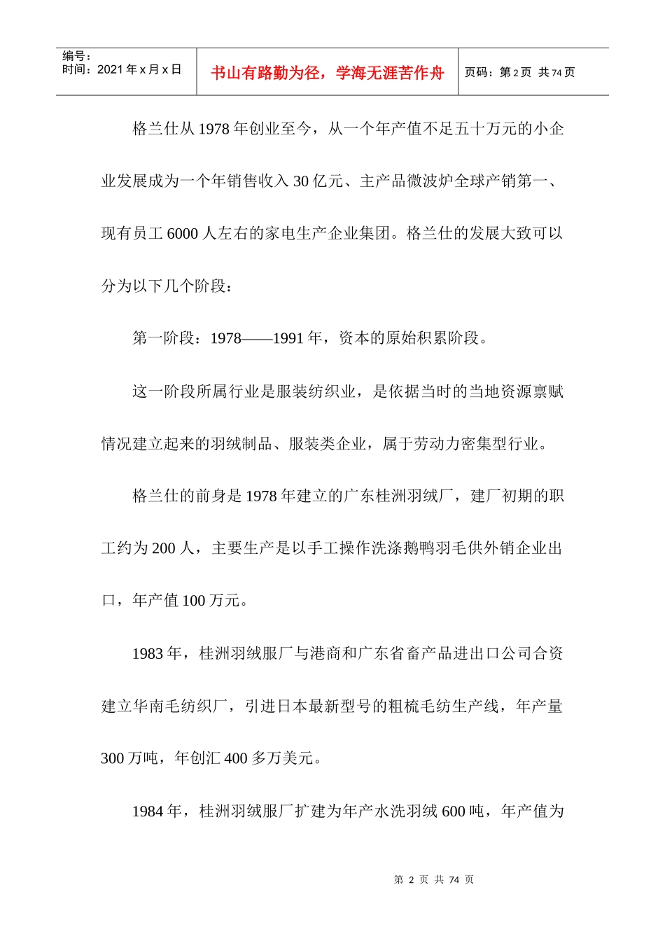 格兰仕调查研究管理报告_第2页