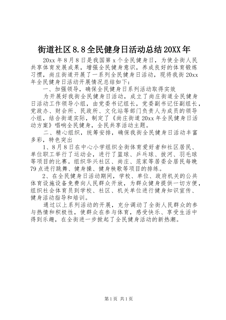 街道社区8.8全民健身日活动总结20XX年_第1页