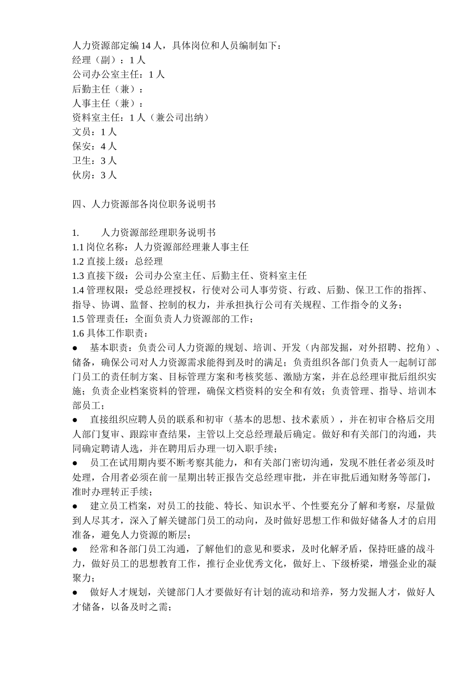 人力资源部组织管理制芳_第2页