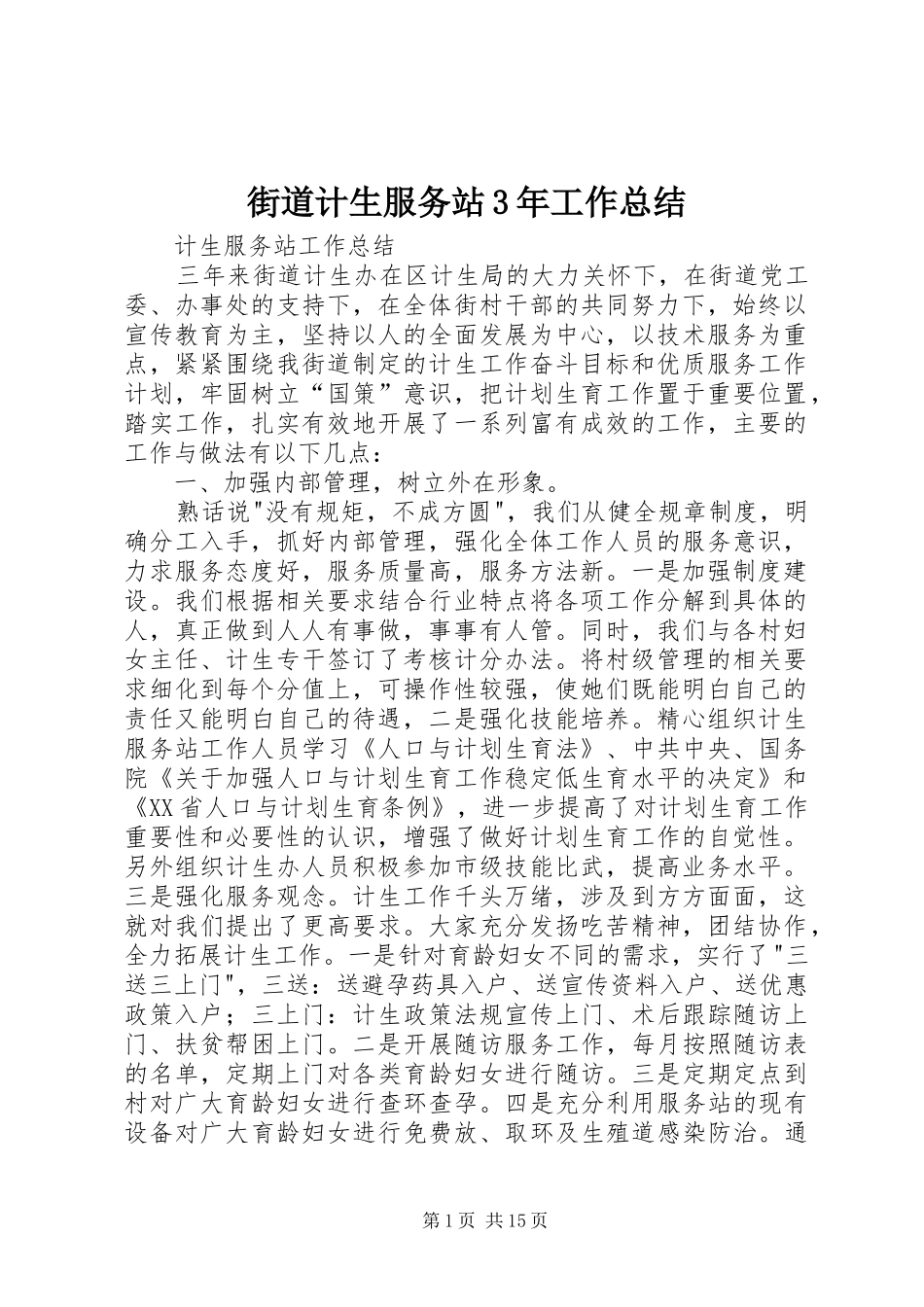 街道计生服务站3年工作总结_第1页