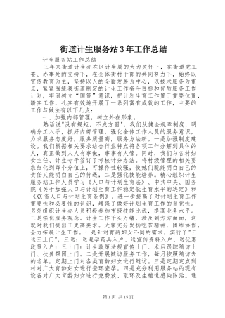 街道计生服务站3年工作总结