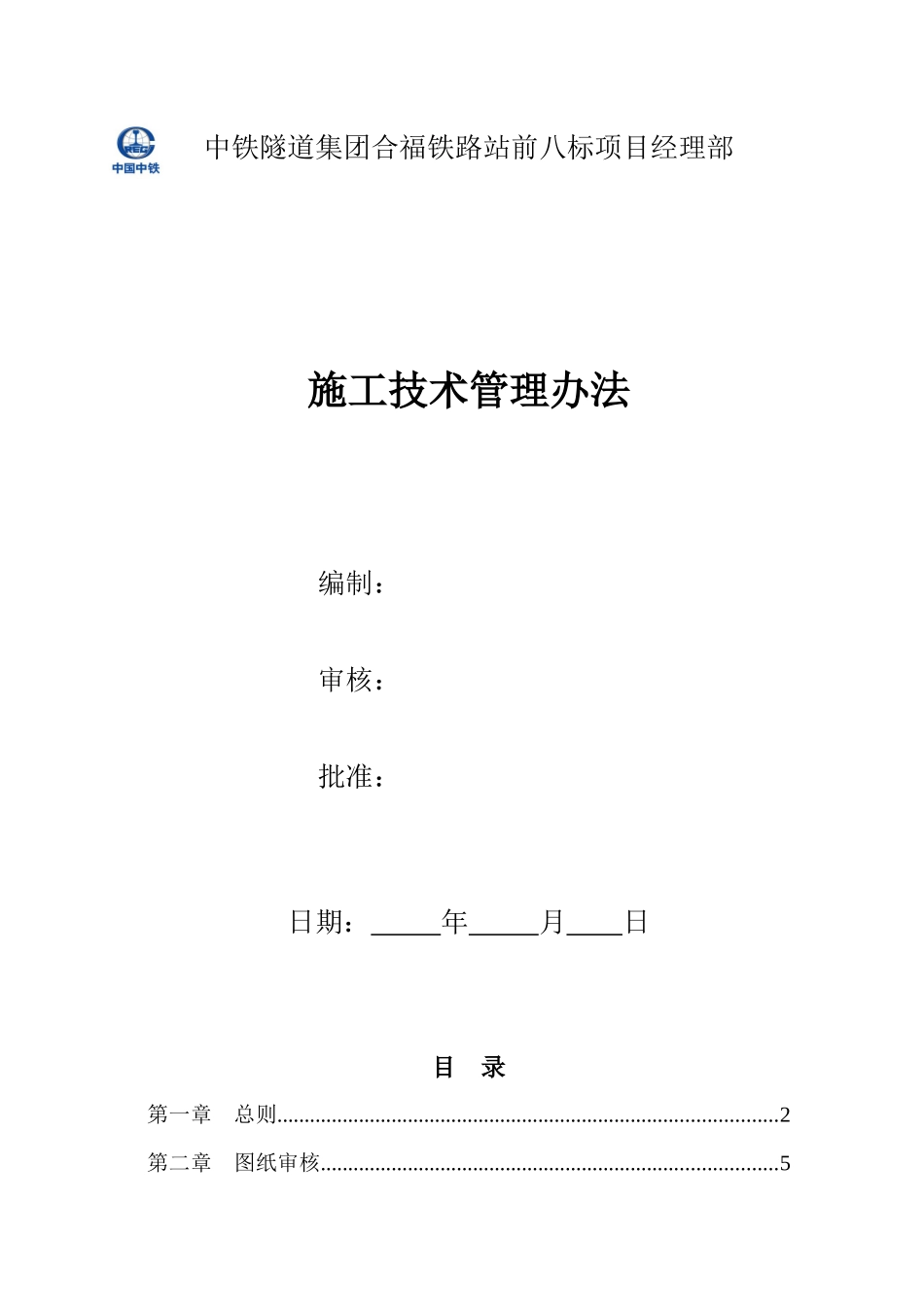 某铁路站前八标项目经理部施工技术管理办法_第1页