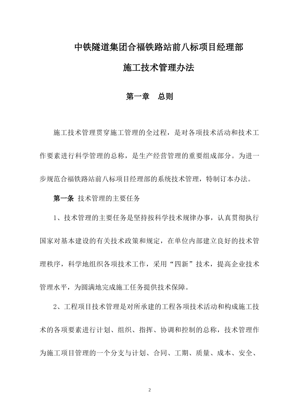 某铁路站前八标项目经理部施工技术管理办法_第3页