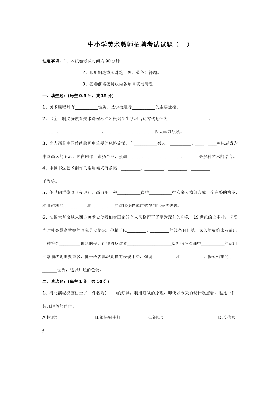 中小学美术教师招聘考试试题5套_第1页