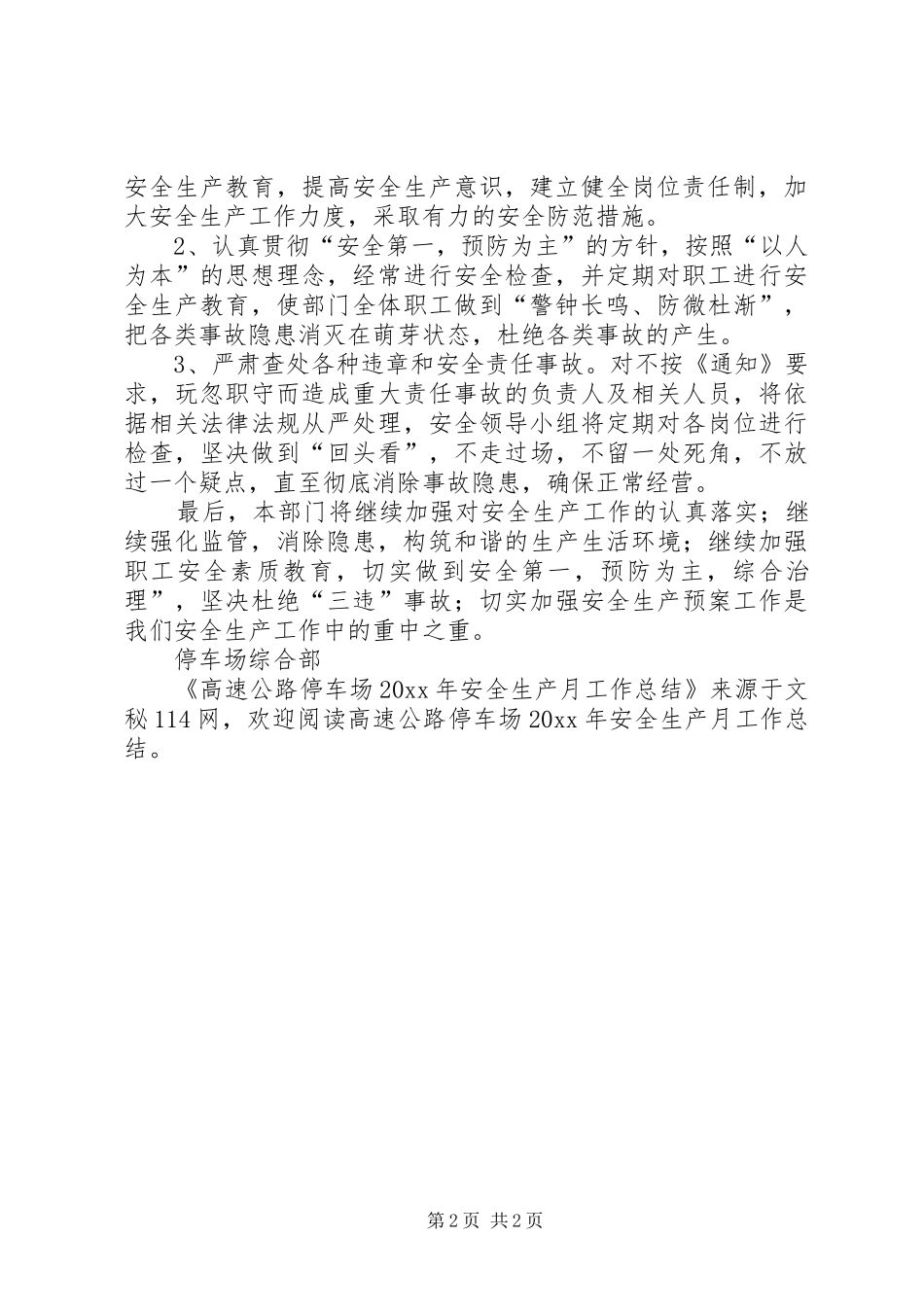 高速公路停车场安全生产月工作总结_第2页