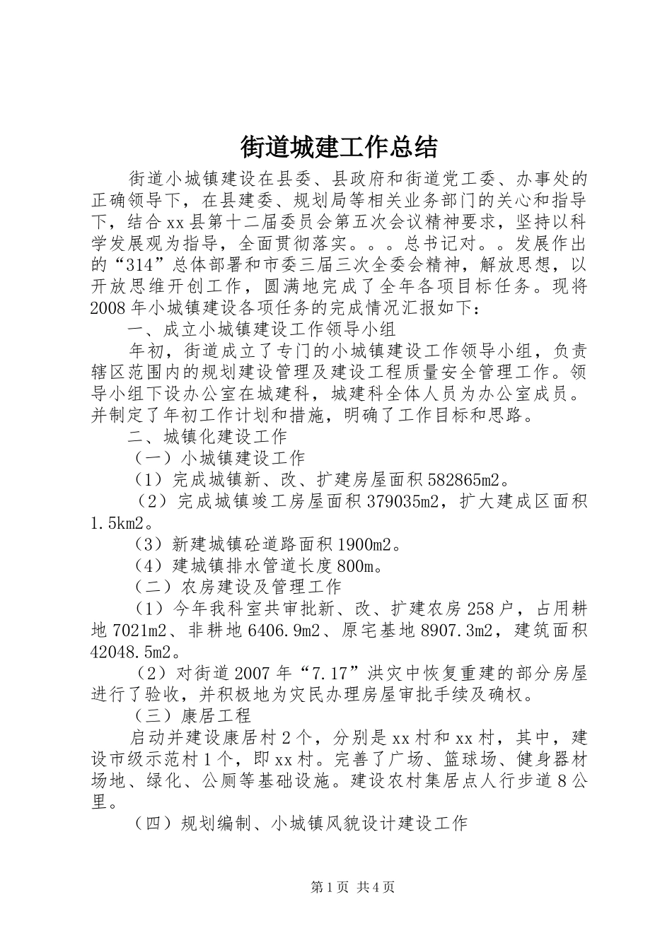 街道城建工作总结_第1页