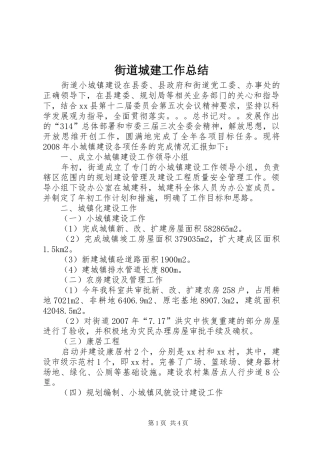 街道城建工作总结