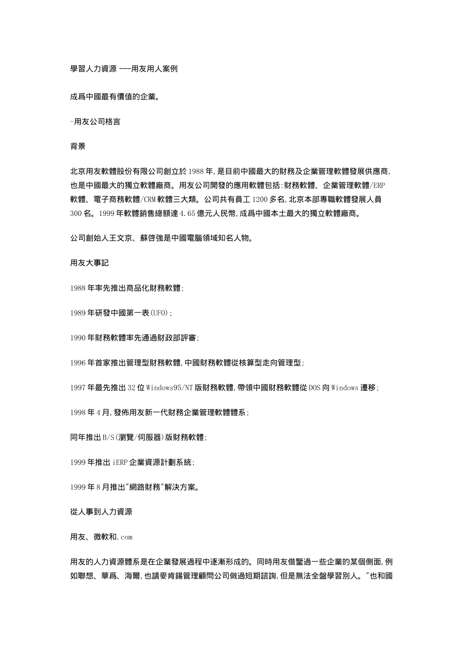 人力资源-nr學習人力資源 ---用友用人案例_第1页