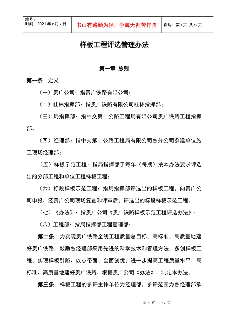 样板工程评选管理办法B_第1页