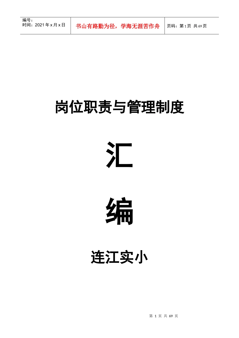 校长的职责与权限管理制度汇编_第1页