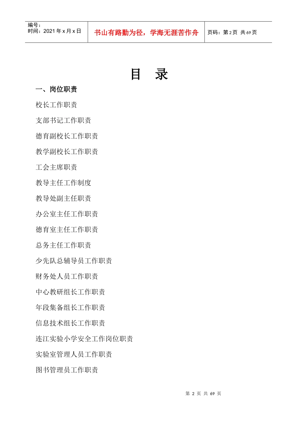 校长的职责与权限管理制度汇编_第2页