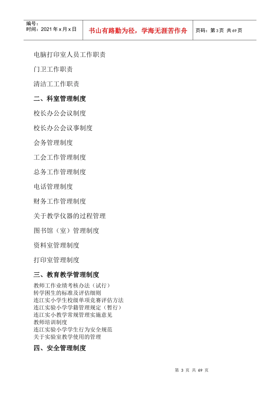校长的职责与权限管理制度汇编_第3页