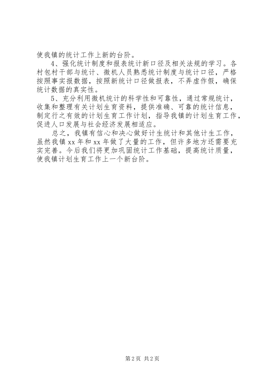 计生统计工作年终总结范文_第2页