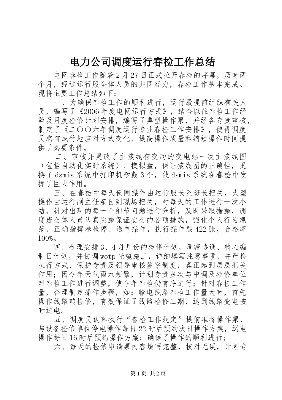 电力公司调度运行春检工作总结_第1页