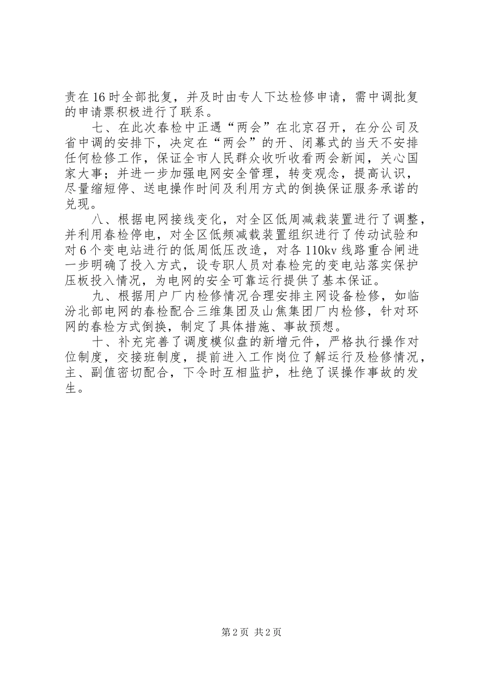 电力公司调度运行春检工作总结_第2页