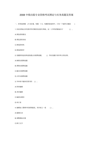 2008中级出版专业资格考试理论与实务真题及答案