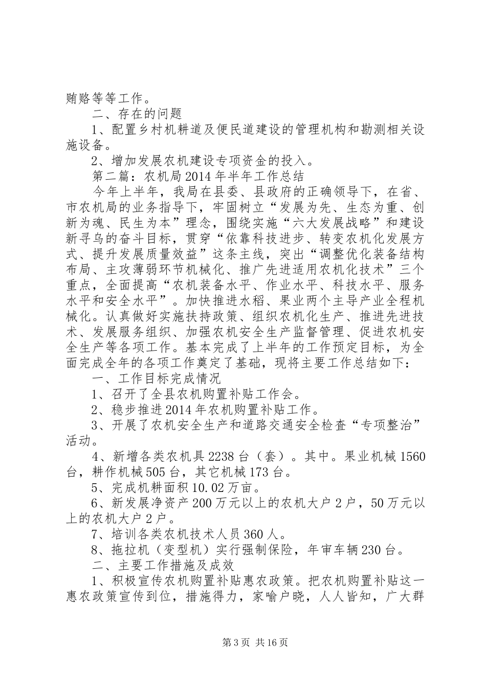 第一篇：市农机局半年工作小结_第3页