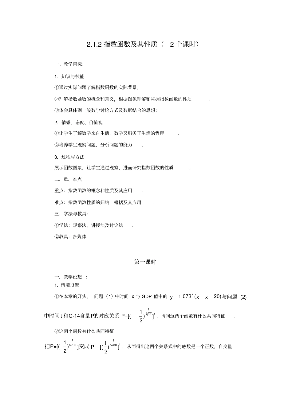 人教新版高中数学必修一《指数函数及其性质》教学设计_第1页