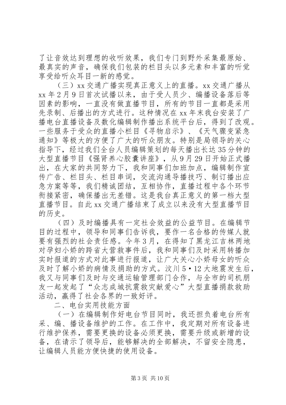 电台工作总结模板4篇_第3页