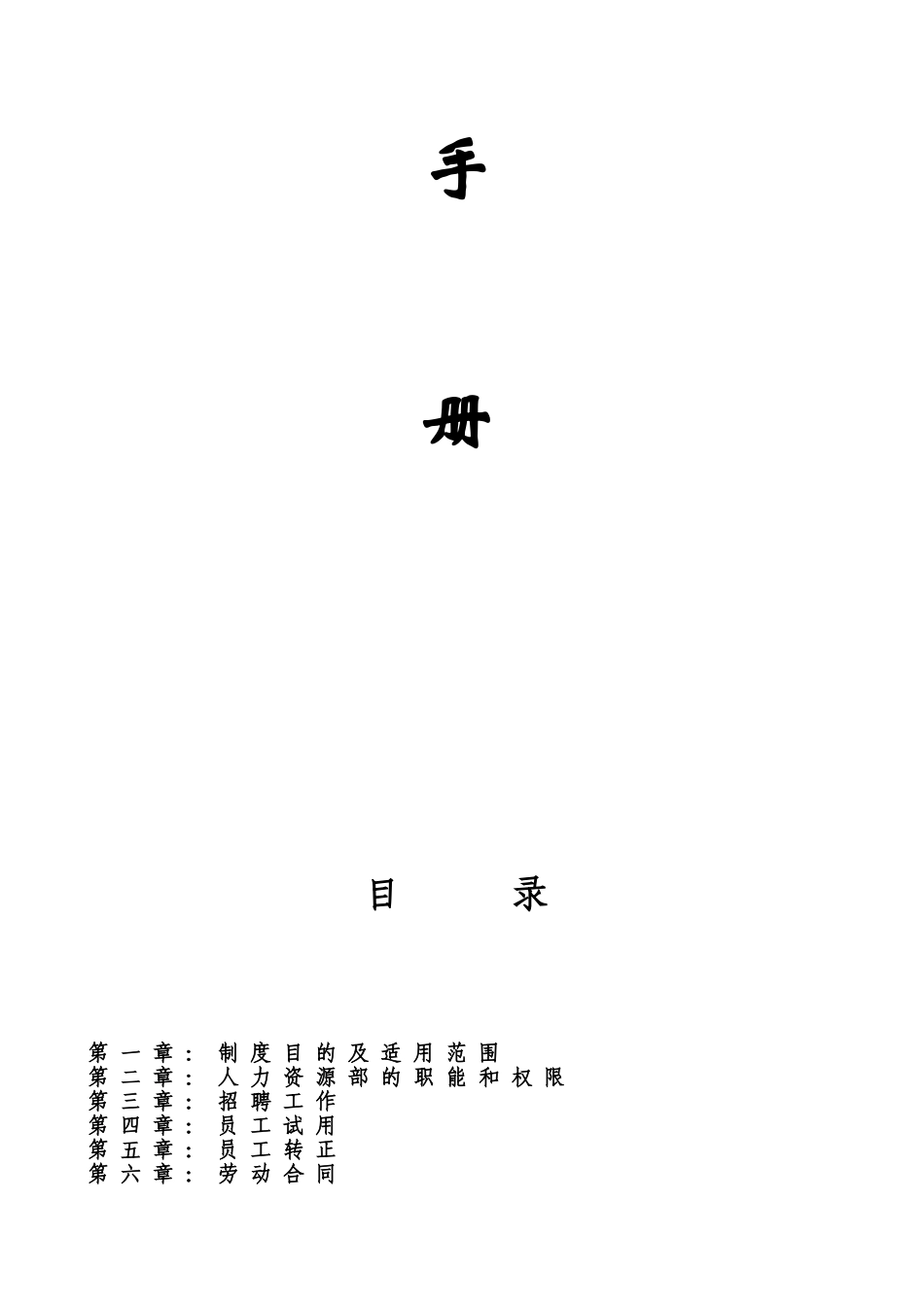 人力资源部工作手册_第2页