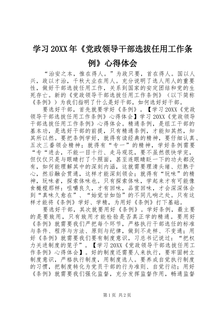 学习党政领导干部选拔任用工作条例心得体会_第1页