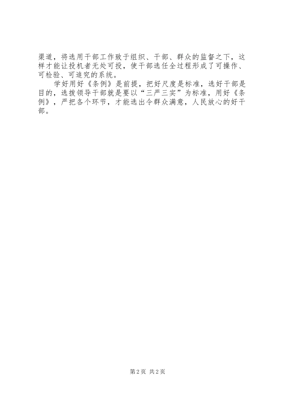 学习党政领导干部选拔任用工作条例心得体会_第2页