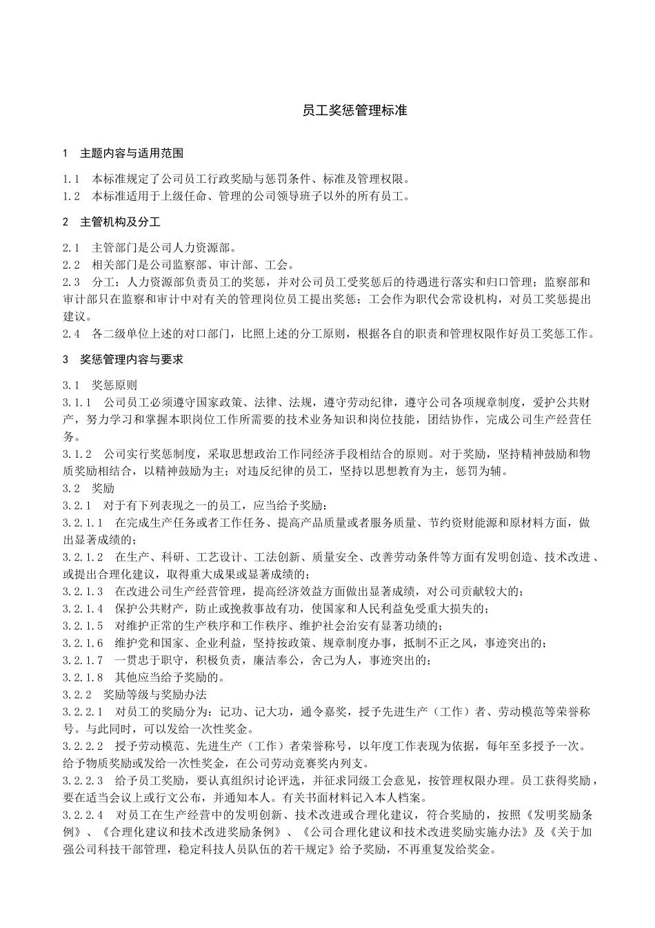 人力资源-6员工奖惩管理标准_第3页