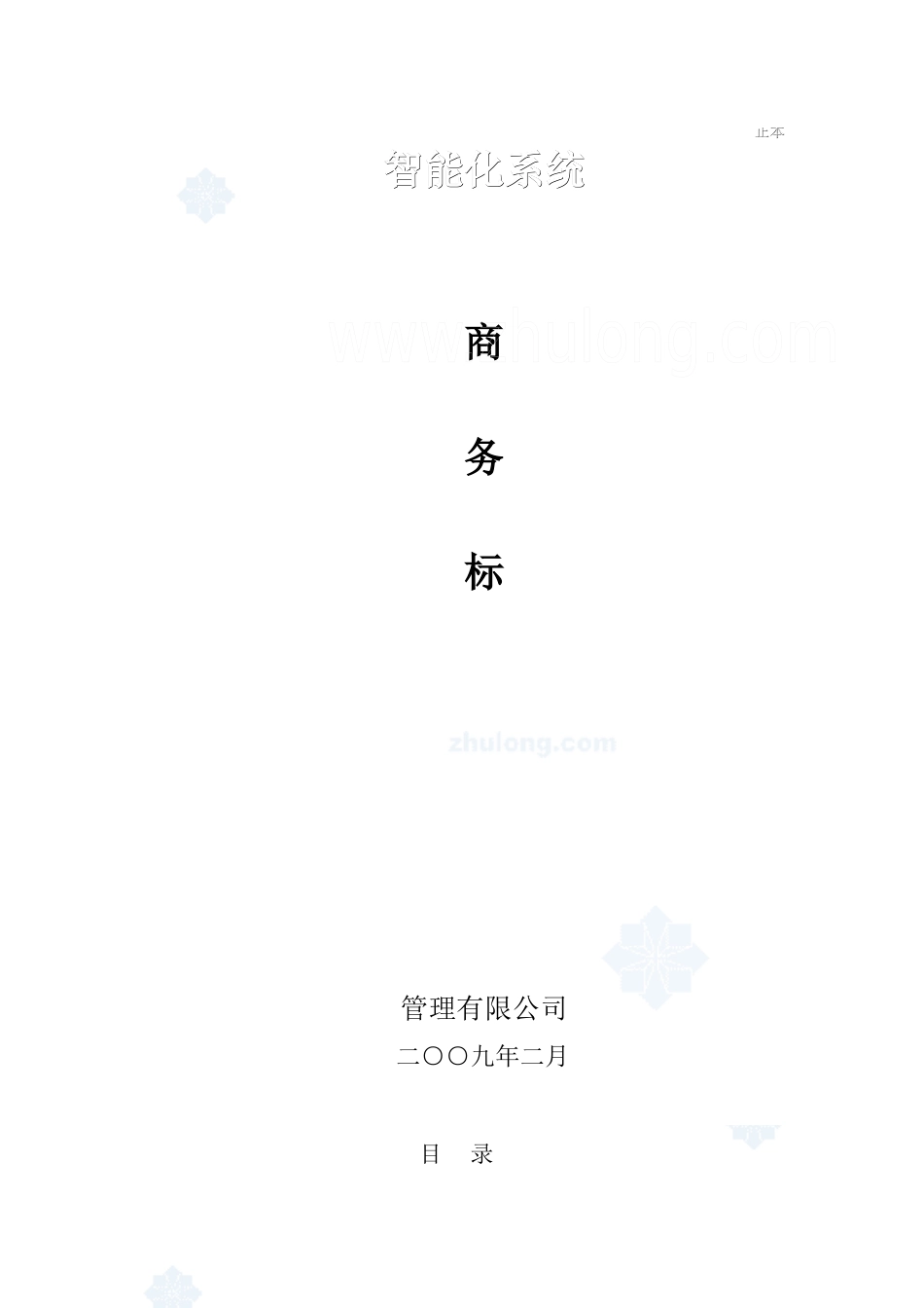 某项目智能化系统施工组织设计(商务标)_第1页