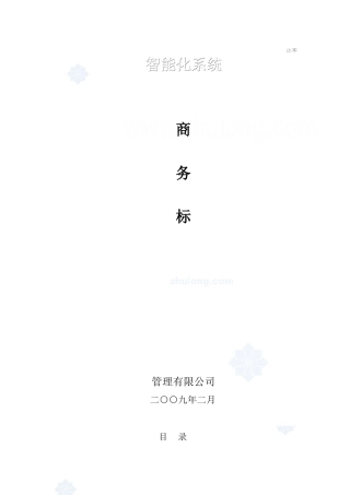 某项目智能化系统施工组织设计(商务标)